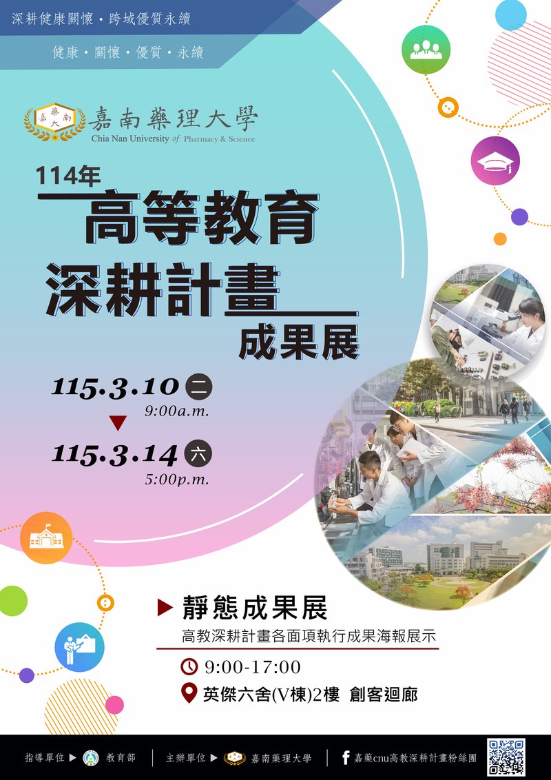 嘉藥114年成果展海報