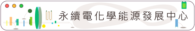 114年永續電化學能源發展中心圖示