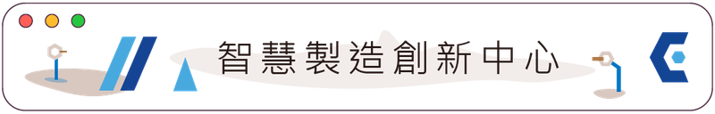 114年智慧製造創新中心圖示