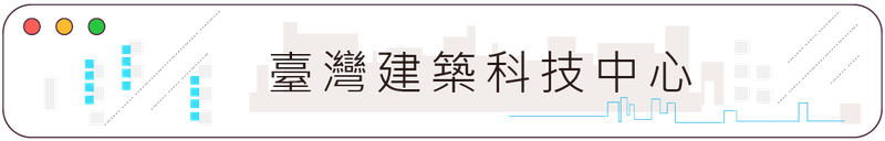 114年臺灣建築科技中心圖示