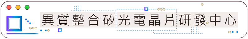 114年異質整合矽光電晶片研發中心圖示