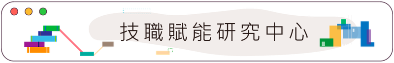 114年技職賦能研究中心圖示