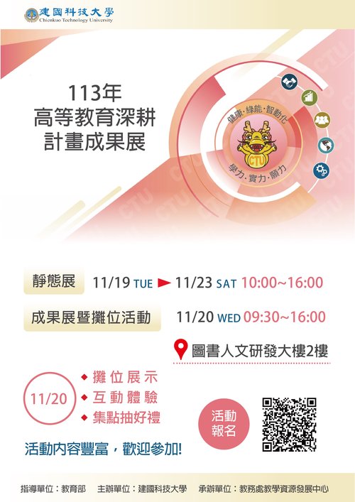 建國科大113年高教深耕成果展海報