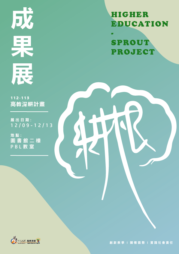 醒吾科大成果展海報