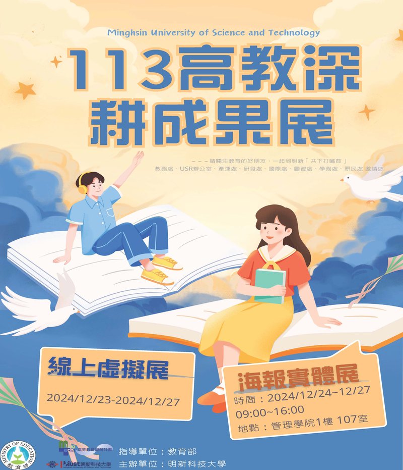 明新科大成果展海報