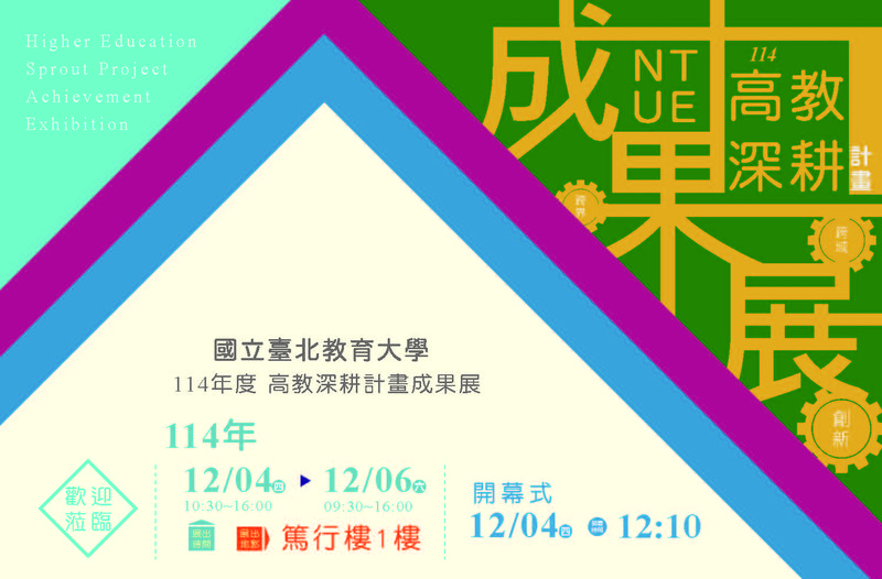 北教大114年成果展海報