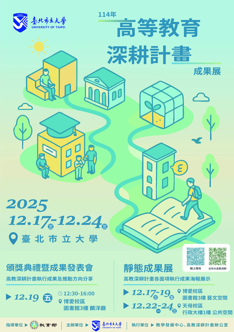114年北市大高教深成果展海報