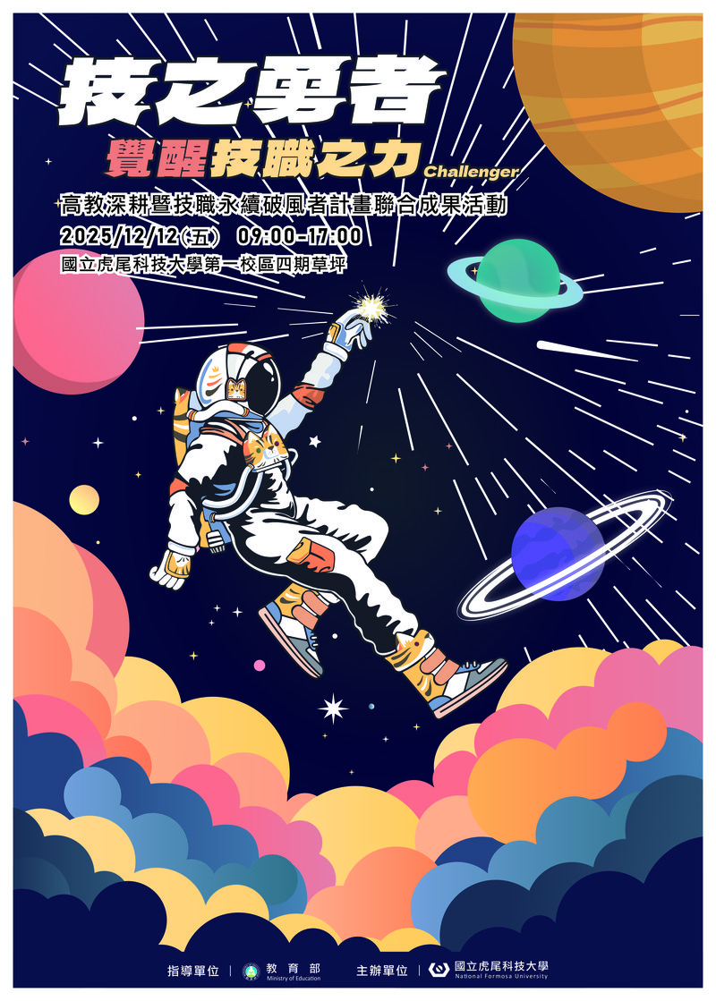 114年虎尾科大成果展海報