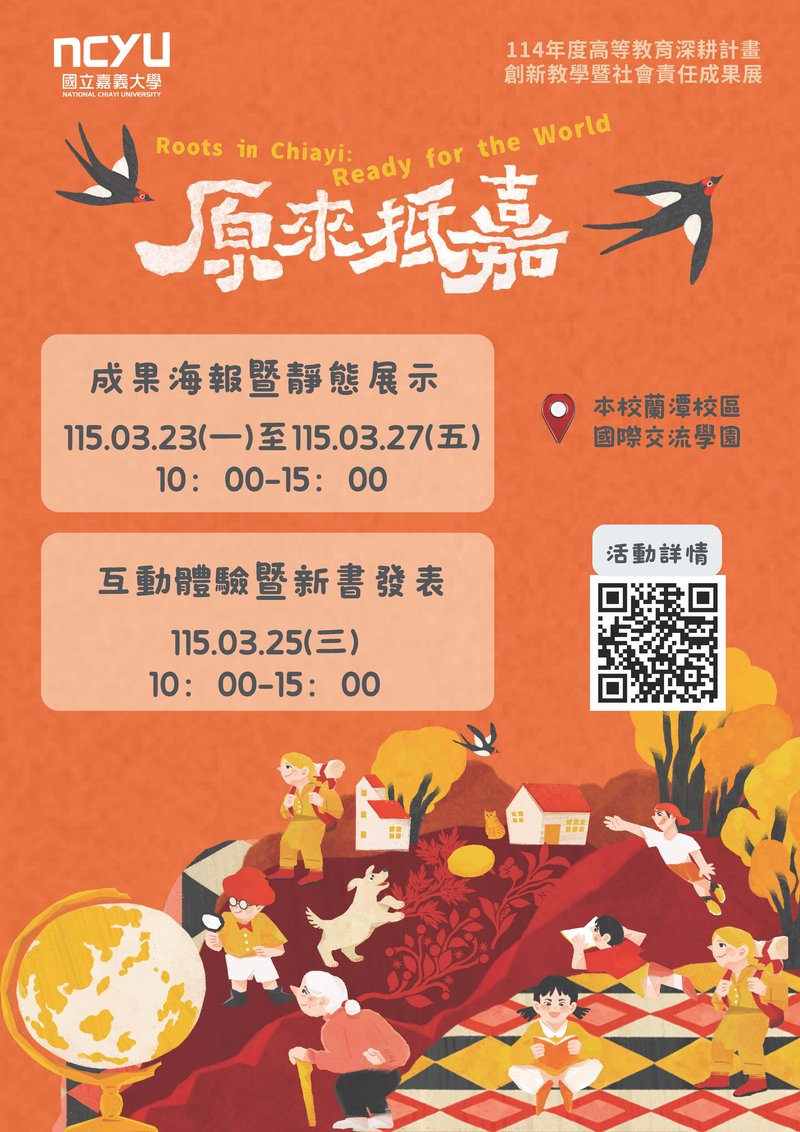 114年嘉義大學高教深耕成果海報