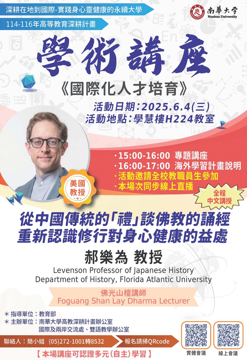 南華大學學術講座DM