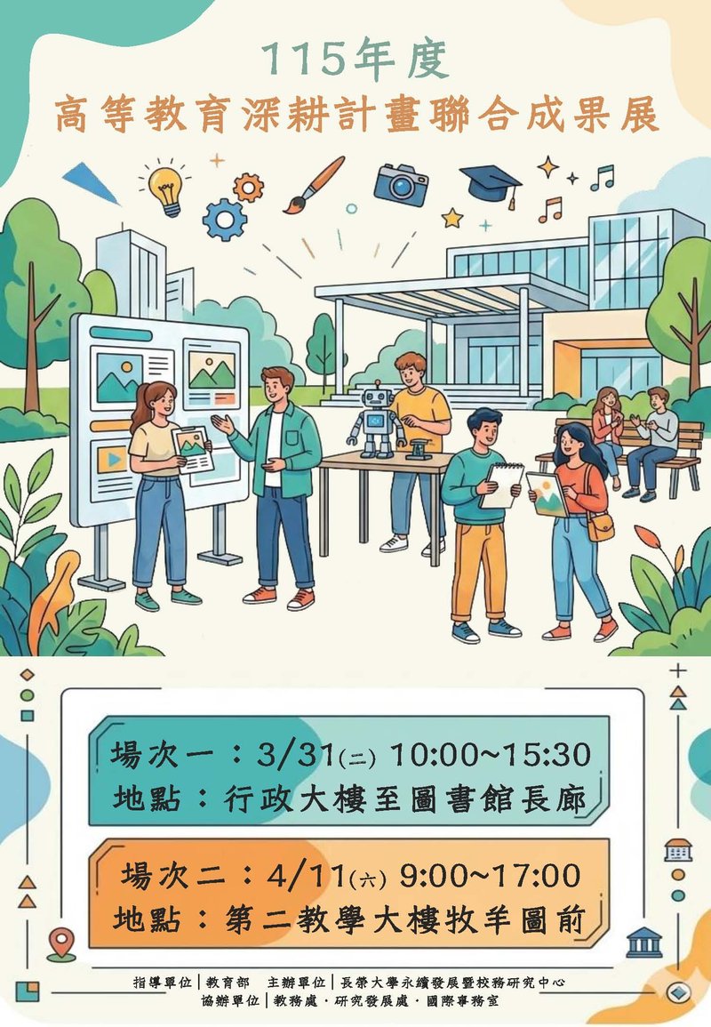 長榮大學115年高教深耕成果展海報
