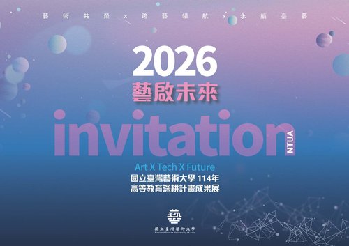 2026臺藝大成果展視覺