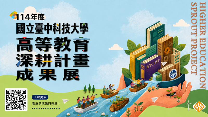 臺中科大114年成果展海報