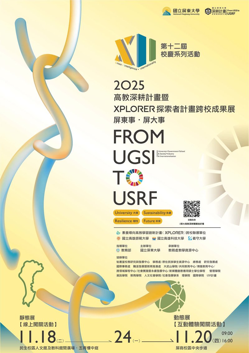 屏東大學114年成果展DM