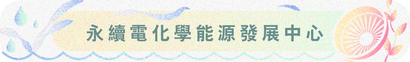 永續電化學能源發展中心
