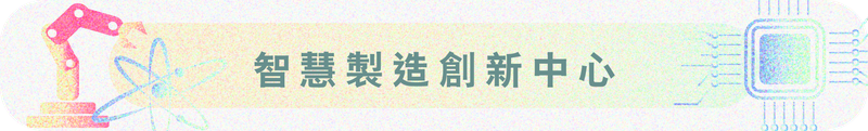 智慧製造創新中心