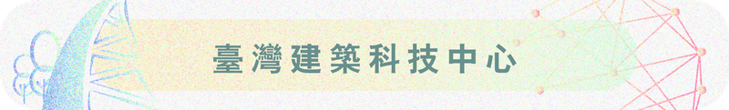 臺灣建築科技中心