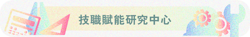 技職賦能研究中心